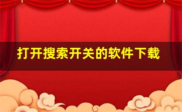 打开搜索开关的软件下载