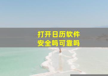 打开日历软件安全吗可靠吗