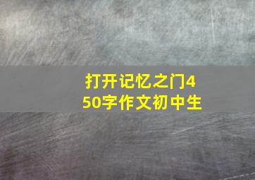 打开记忆之门450字作文初中生