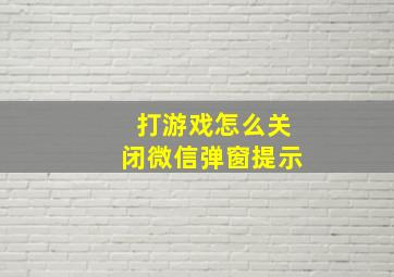 打游戏怎么关闭微信弹窗提示