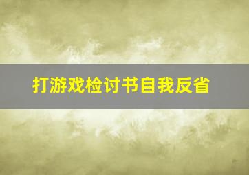 打游戏检讨书自我反省