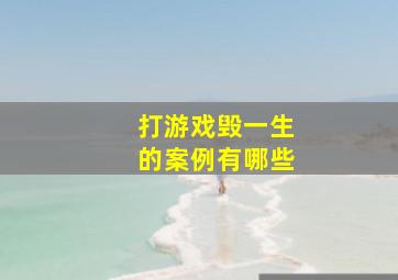 打游戏毁一生的案例有哪些