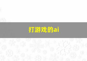 打游戏的ai