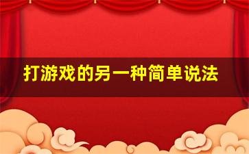 打游戏的另一种简单说法