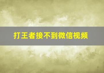 打王者接不到微信视频