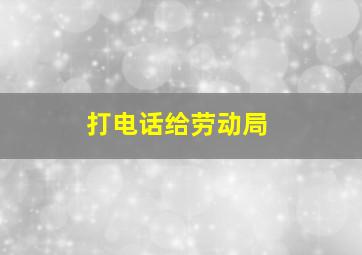 打电话给劳动局