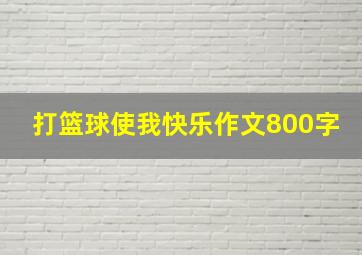 打篮球使我快乐作文800字