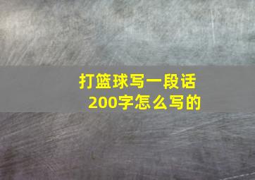 打篮球写一段话200字怎么写的