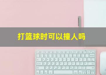 打篮球时可以撞人吗