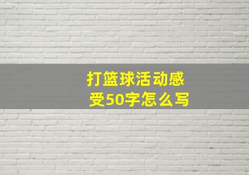 打篮球活动感受50字怎么写