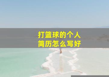 打篮球的个人简历怎么写好