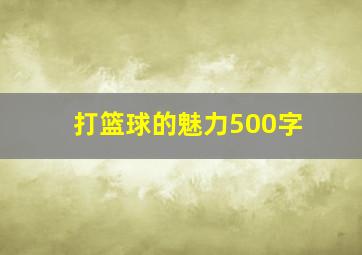 打篮球的魅力500字