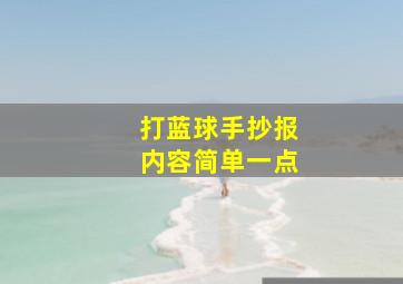 打蓝球手抄报内容简单一点