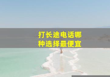 打长途电话哪种选择最便宜