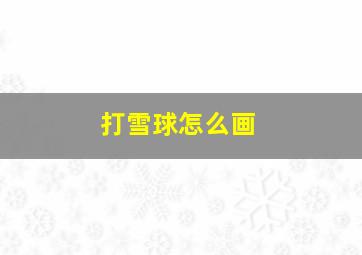 打雪球怎么画