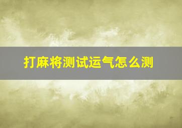 打麻将测试运气怎么测