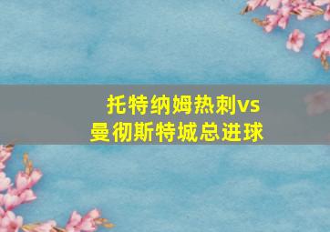 托特纳姆热刺vs曼彻斯特城总进球