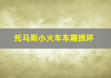 托马斯小火车车厢损坏