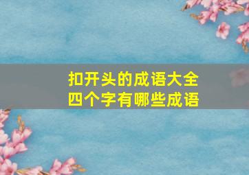 扣开头的成语大全四个字有哪些成语