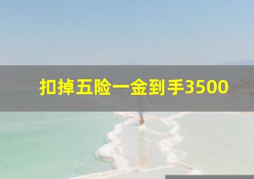 扣掉五险一金到手3500