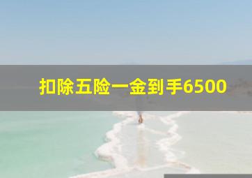 扣除五险一金到手6500