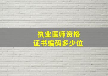 执业医师资格证书编码多少位