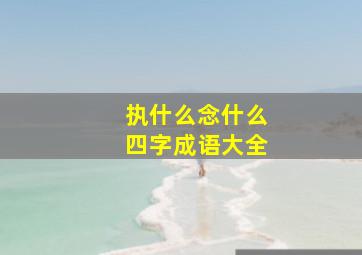 执什么念什么四字成语大全