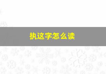 执这字怎么读