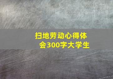 扫地劳动心得体会300字大学生