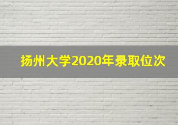 扬州大学2020年录取位次