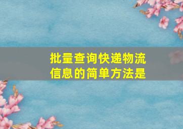 批量查询快递物流信息的简单方法是