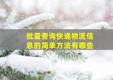 批量查询快递物流信息的简单方法有哪些