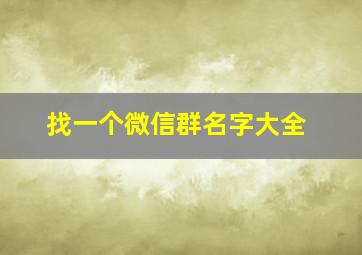 找一个微信群名字大全