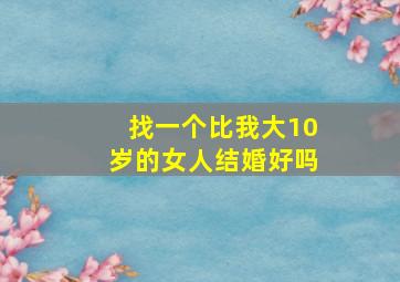 找一个比我大10岁的女人结婚好吗