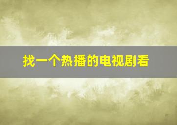 找一个热播的电视剧看