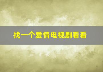 找一个爱情电视剧看看