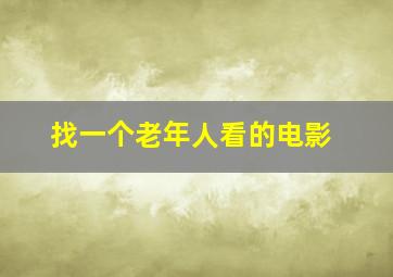 找一个老年人看的电影