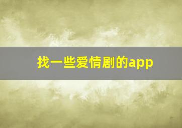 找一些爱情剧的app