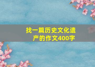 找一篇历史文化遗产的作文400字