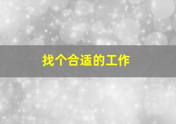 找个合适的工作