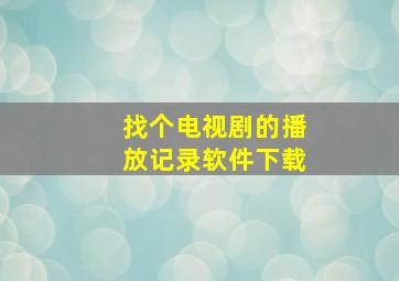 找个电视剧的播放记录软件下载