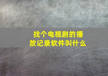 找个电视剧的播放记录软件叫什么