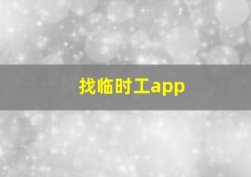 找临时工app