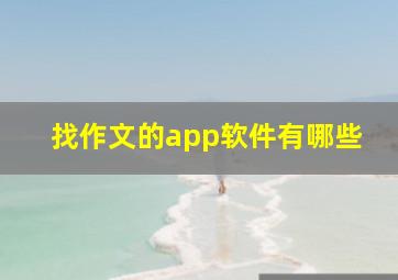 找作文的app软件有哪些