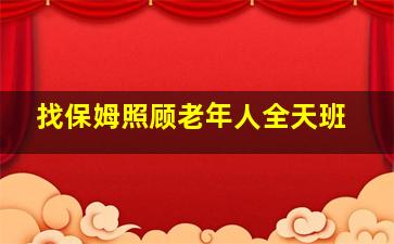 找保姆照顾老年人全天班