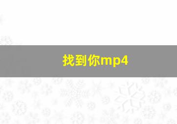 找到你mp4