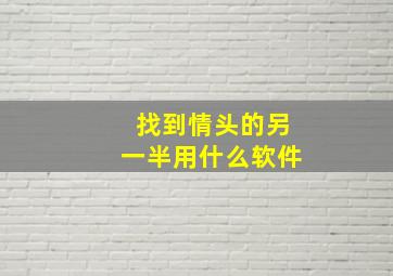 找到情头的另一半用什么软件