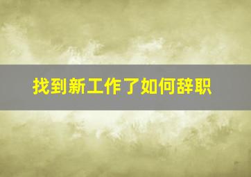 找到新工作了如何辞职