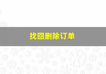 找回删除订单