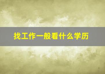 找工作一般看什么学历